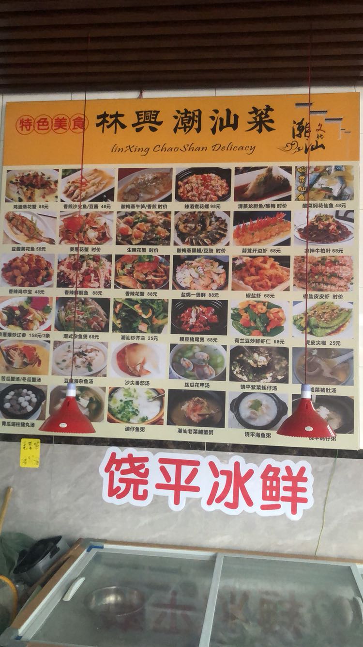 林兴海鲜潮汕菜(西平店)