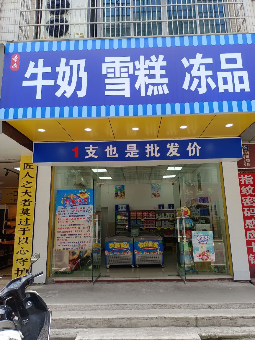 希希牛奶雪糕冻品