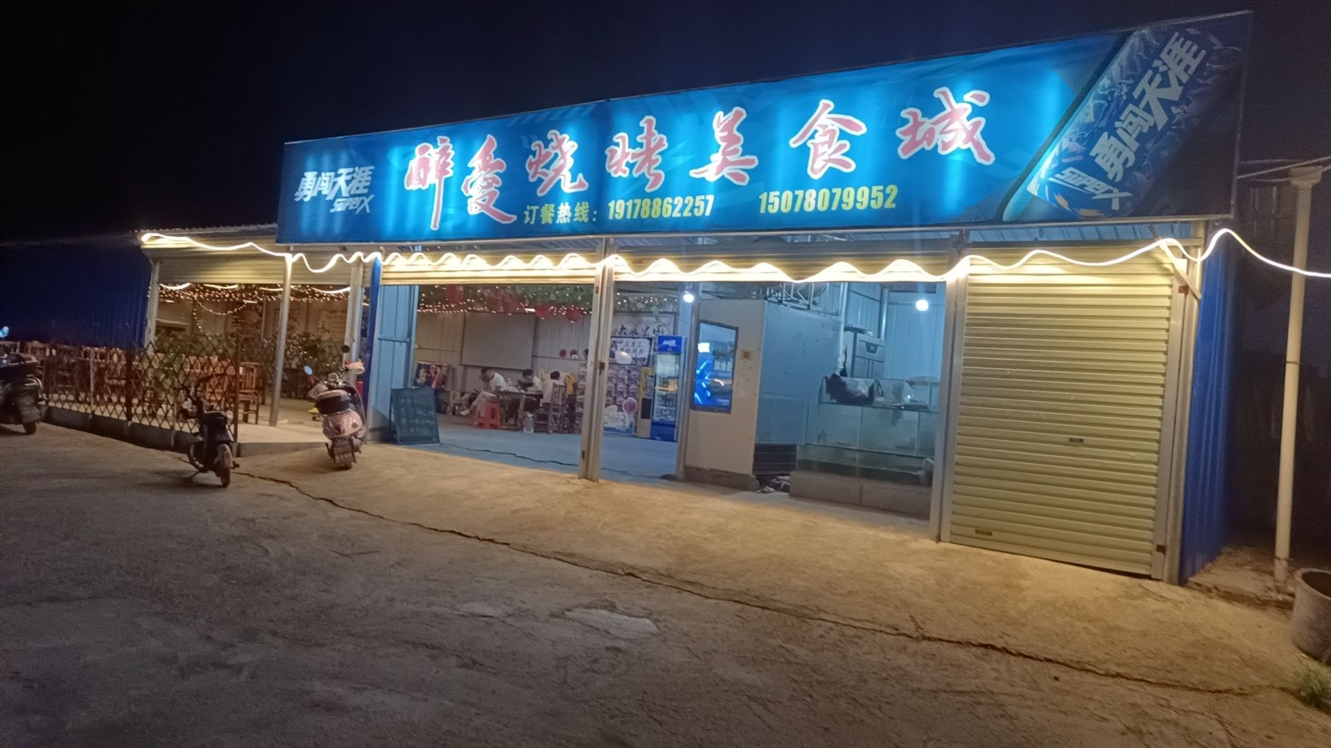 醉爱烧烤美食城