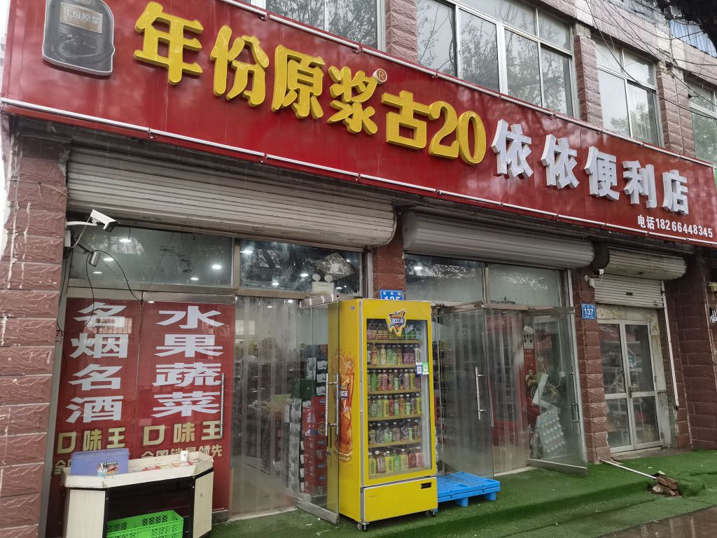 依依便便利店(富民路店)