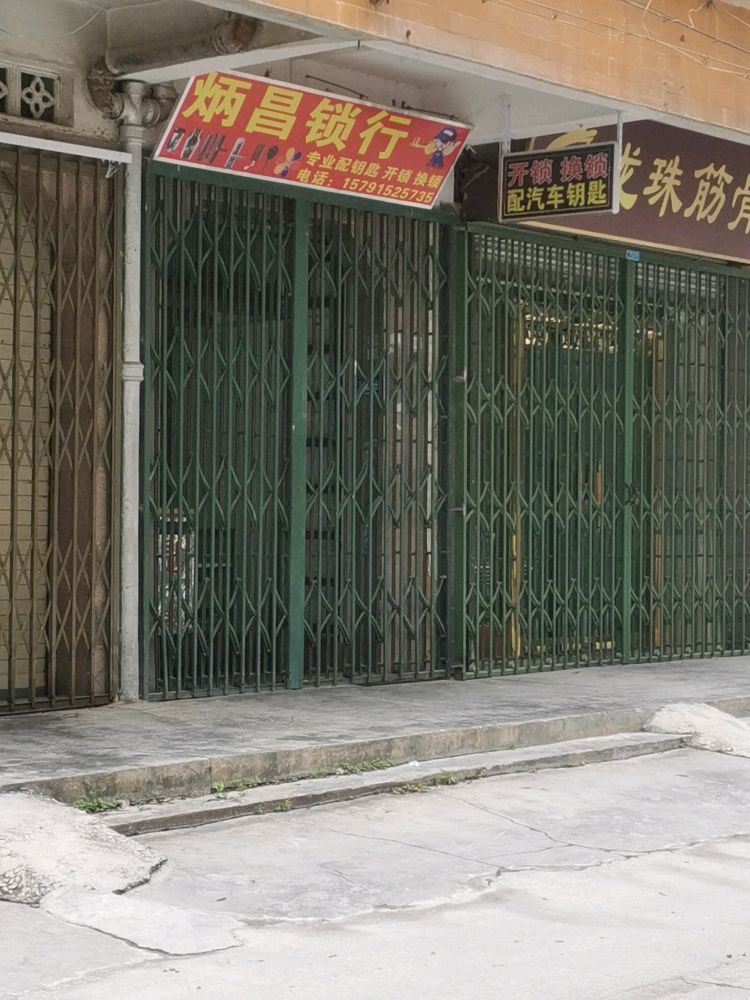 炳昌锁行开锁换锁配钥匙