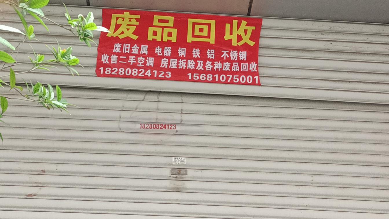 废品回收