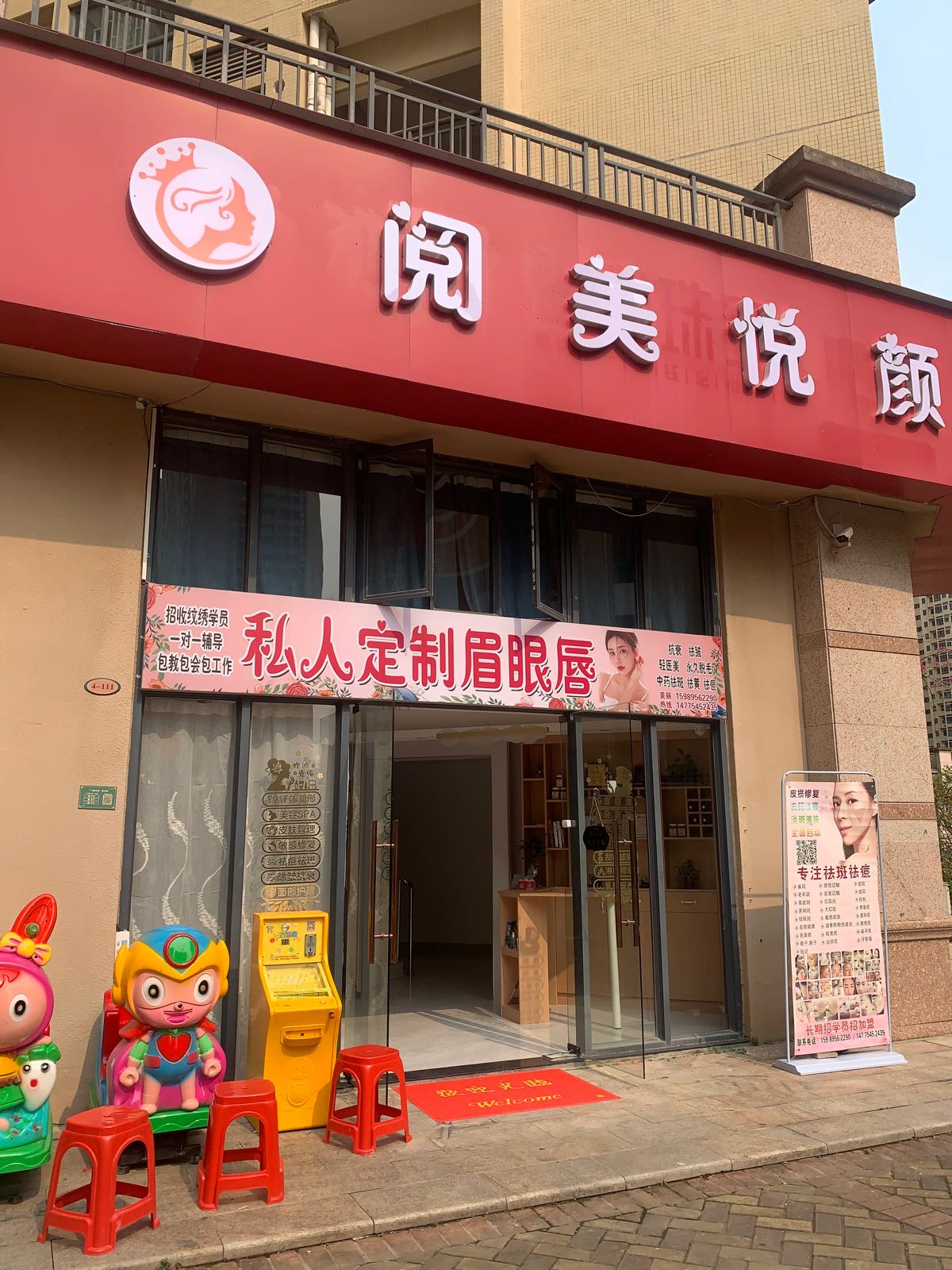 阅美悦颜(德丰凯旋城北区店)