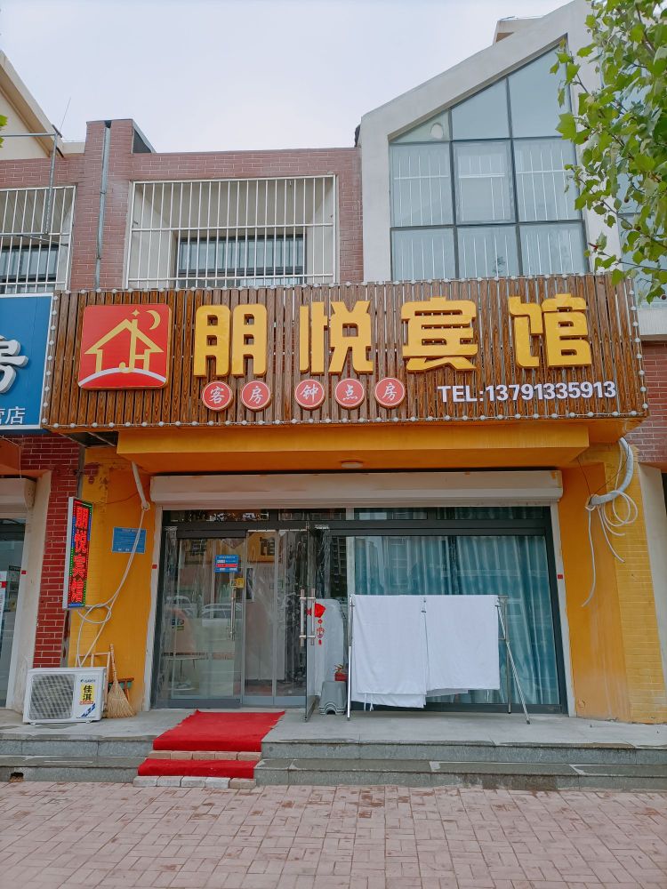 朋悦宾馆