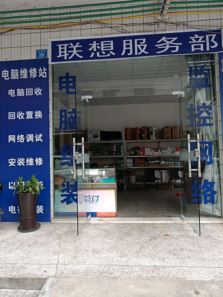 华硕联想服务部