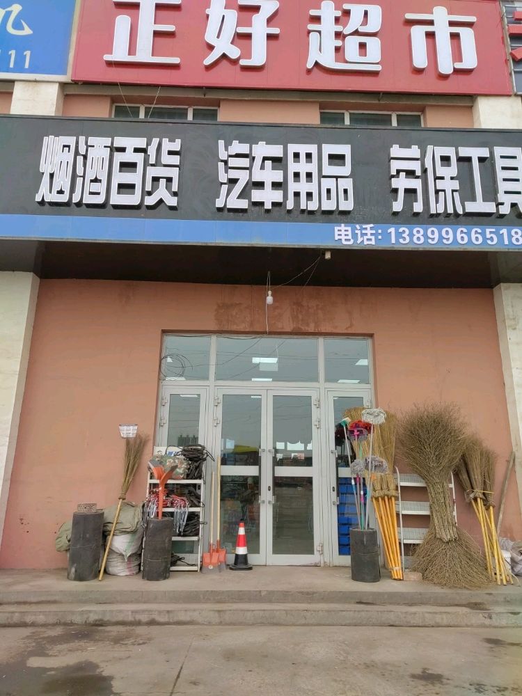 正好超市