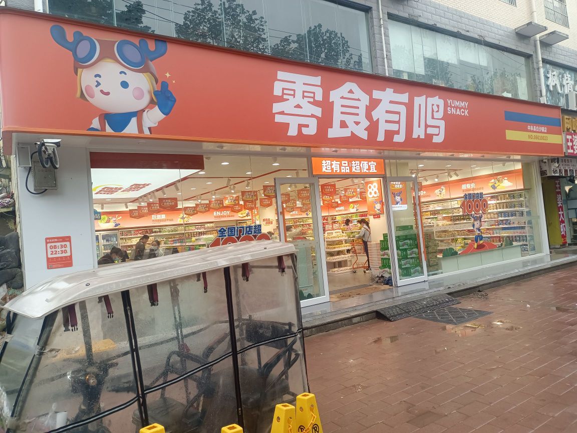 零食有鸣(中牟县白沙镇店)