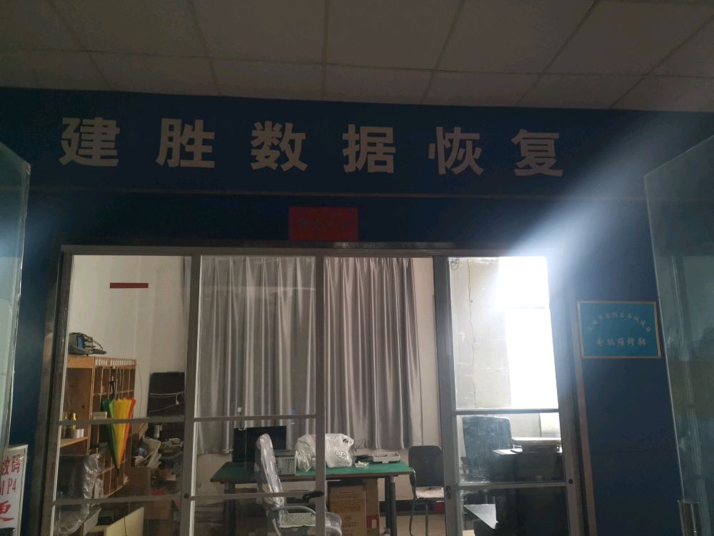 运城建胜数据恢复