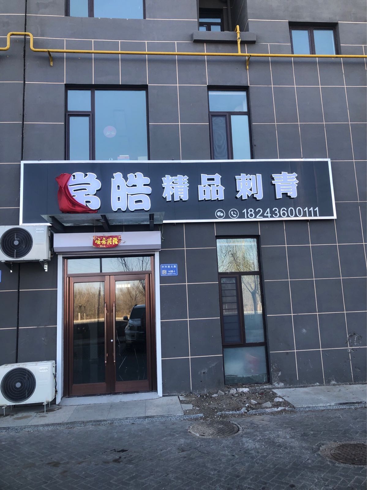 常皓精品刺青
