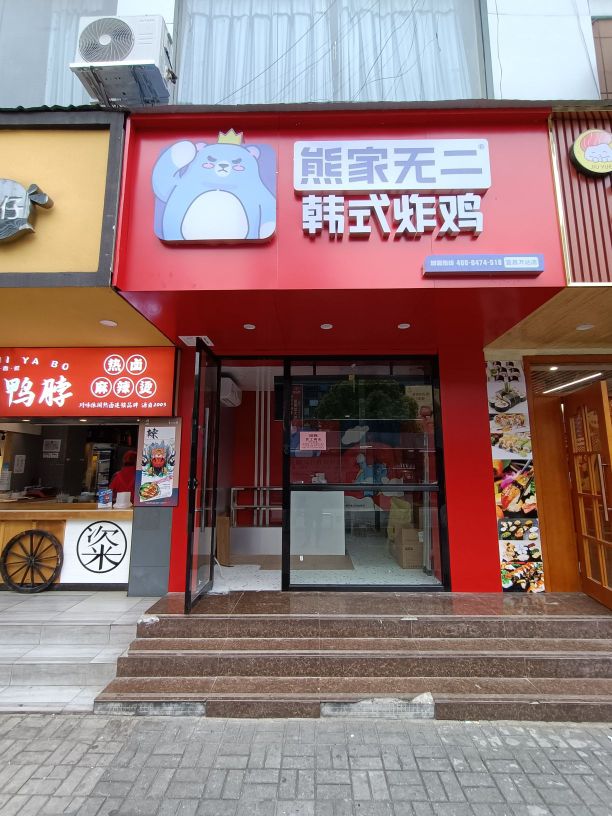 熊家无二·韩式炸鸡(宜昌万达店)