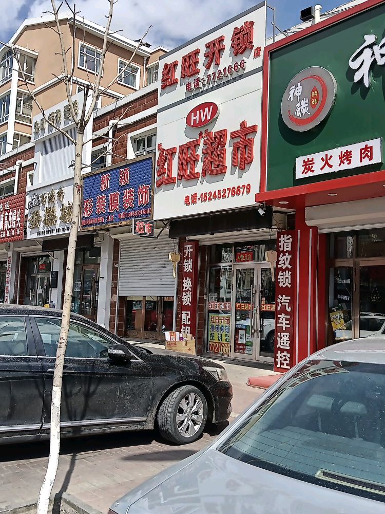 红旺开锁店