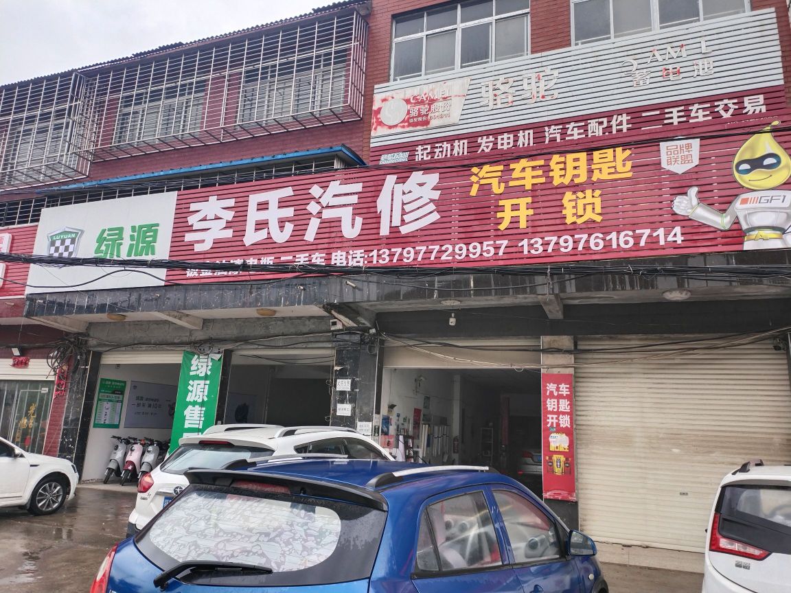 李氏汽车维修