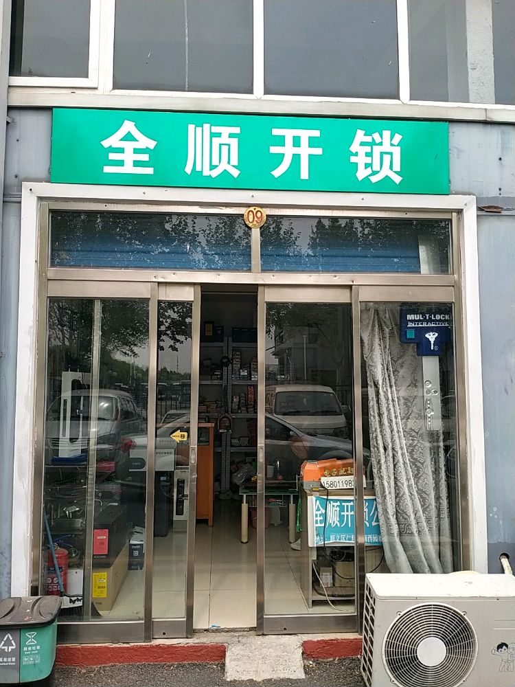 全顺开锁