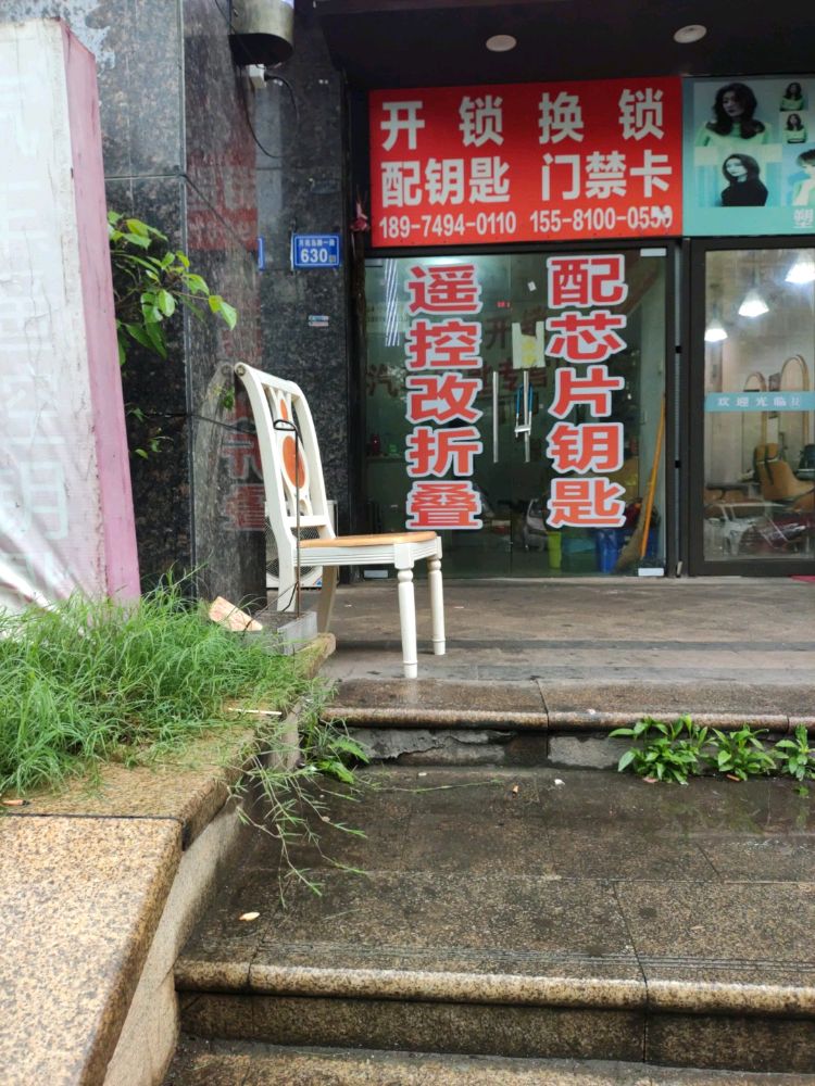 开锁换锁配钥匙门禁卡