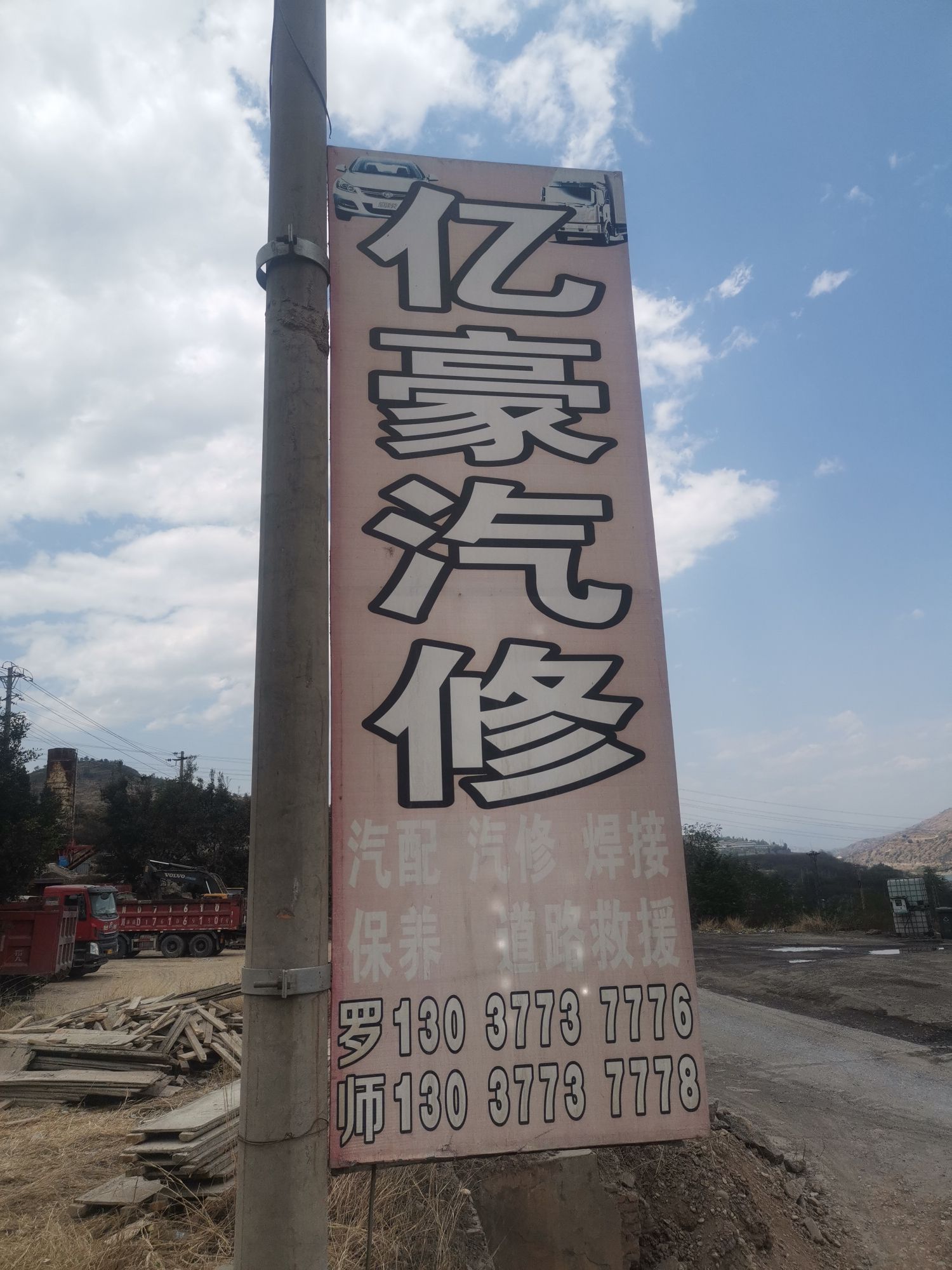 亿豪汽修
