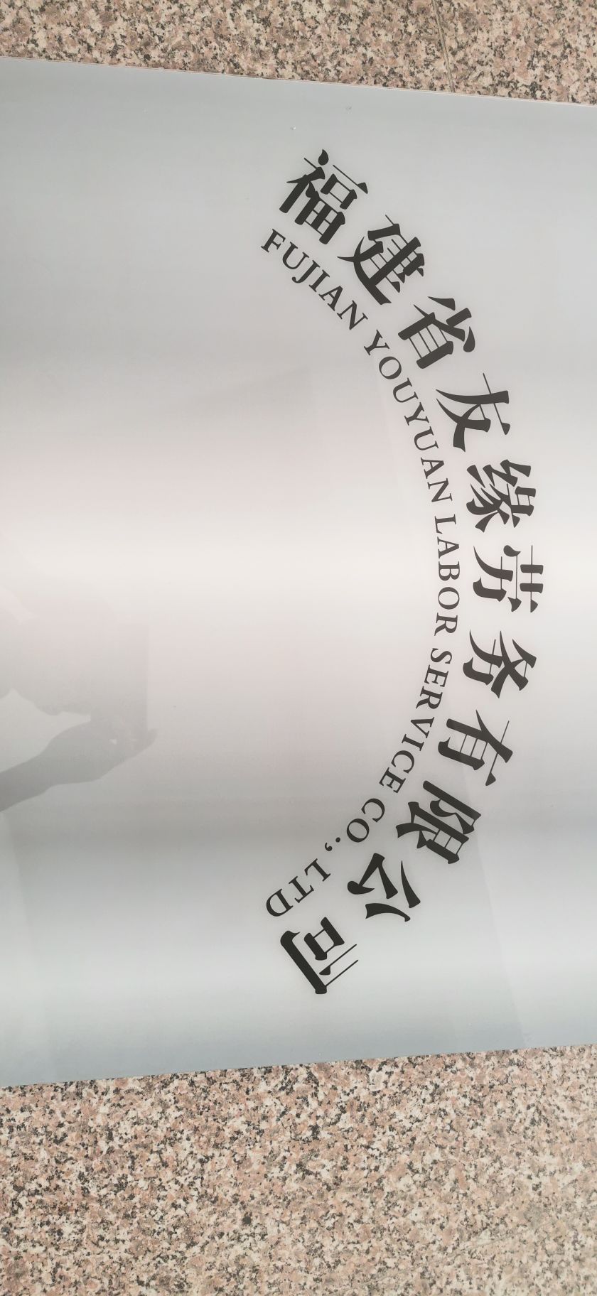 福建省名孢蔌缘友劳务有限公司