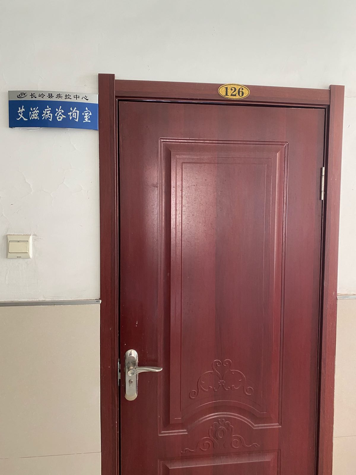 长岭县疾病预防控制中心