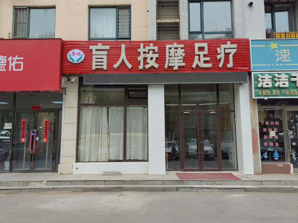 庚顺盲人按摩足浴(塞纳家园店)