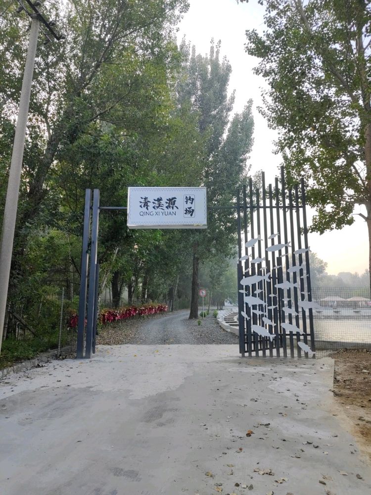 清溪元钓场
