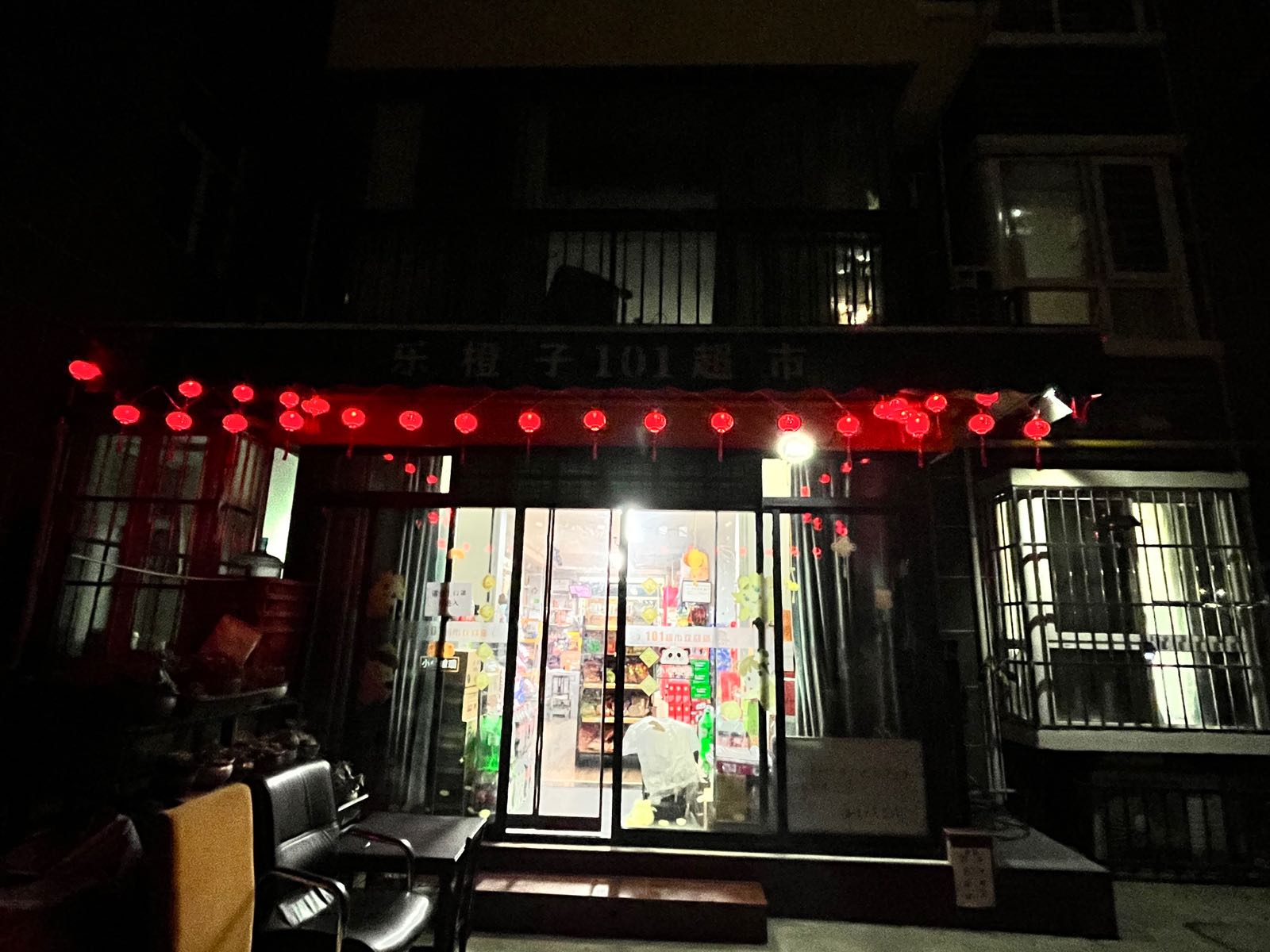乐橙子101超市