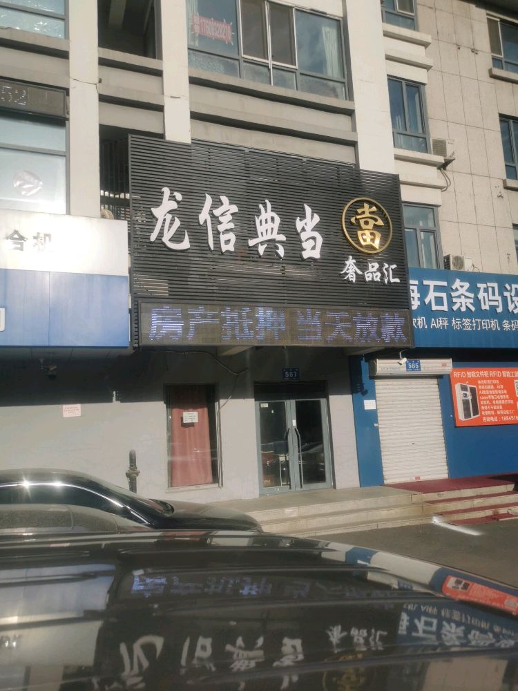 黑龙江龙信典当有限公司(盟科观邸店)