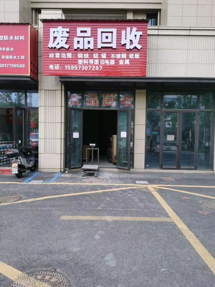 废品回收
