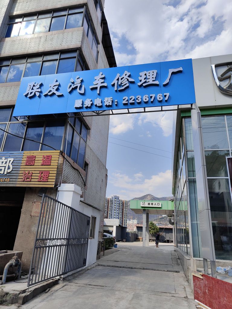联谊汽车修理厂