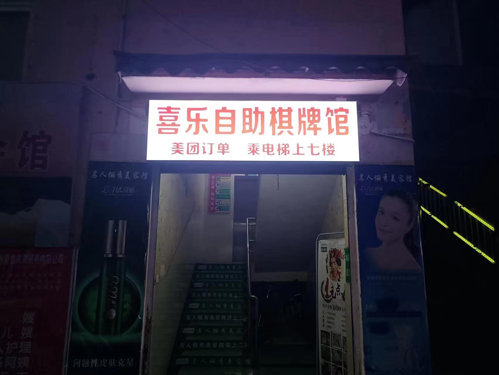 喜乐自助棋牌馆