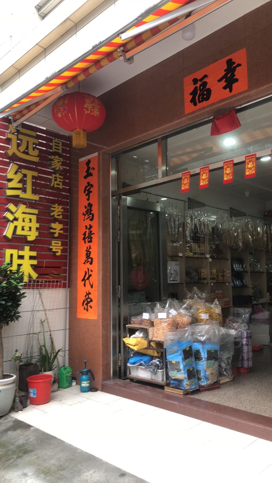 阳江市远红海味