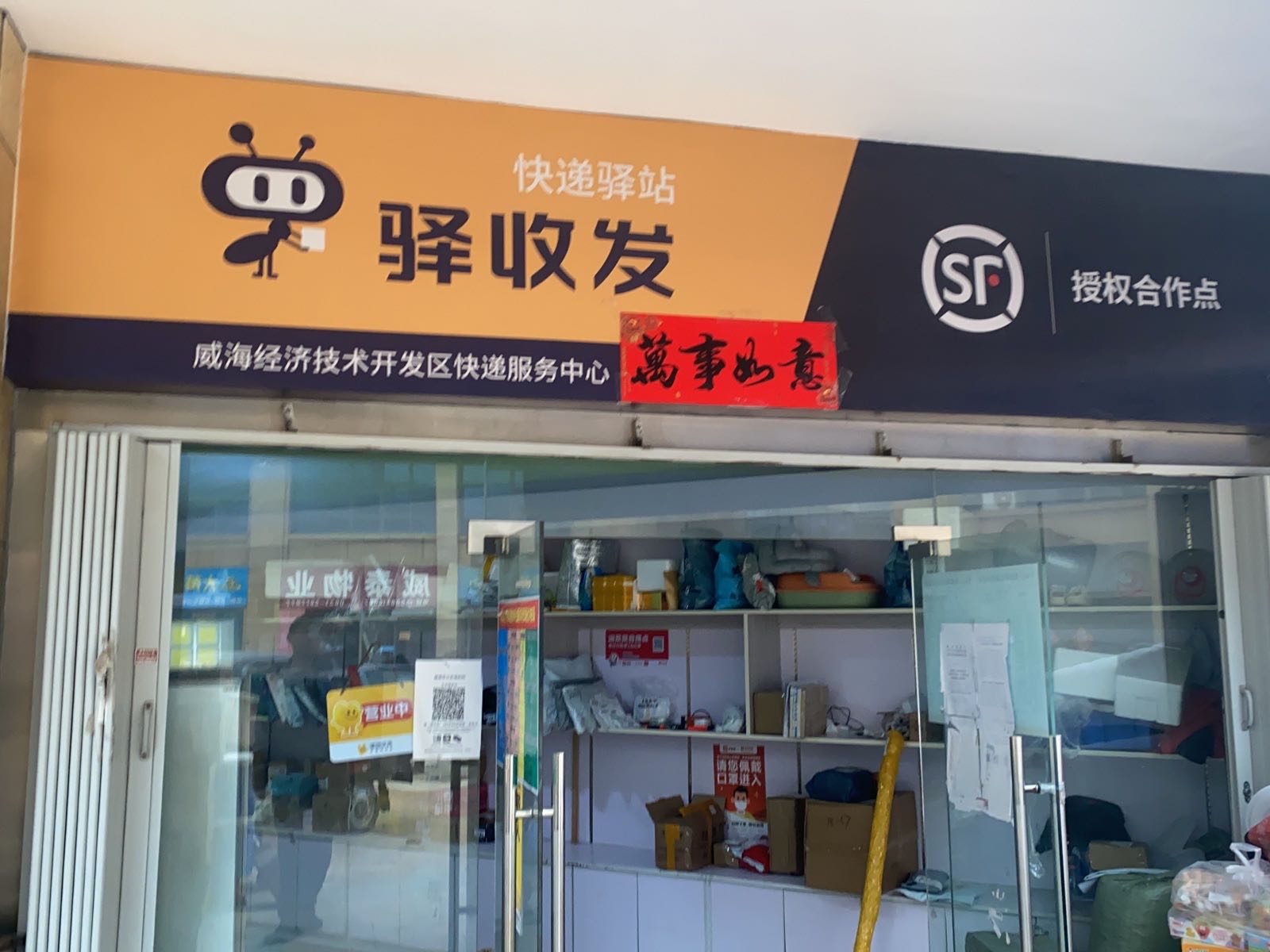 威海经济技术开发区快递服务中心