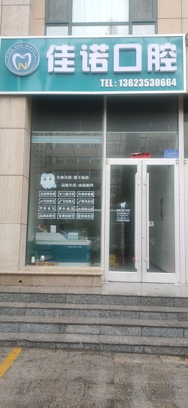 佳诺口腔