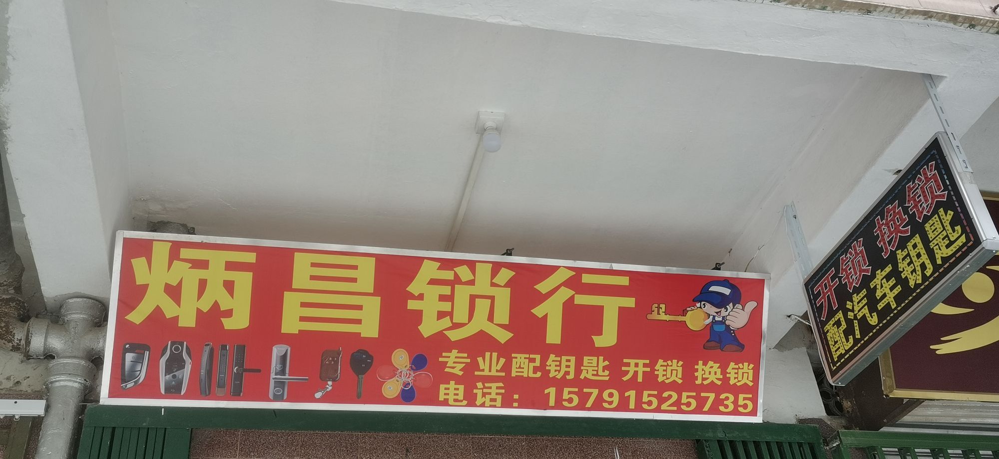 炳昌锁行开锁换锁配钥匙