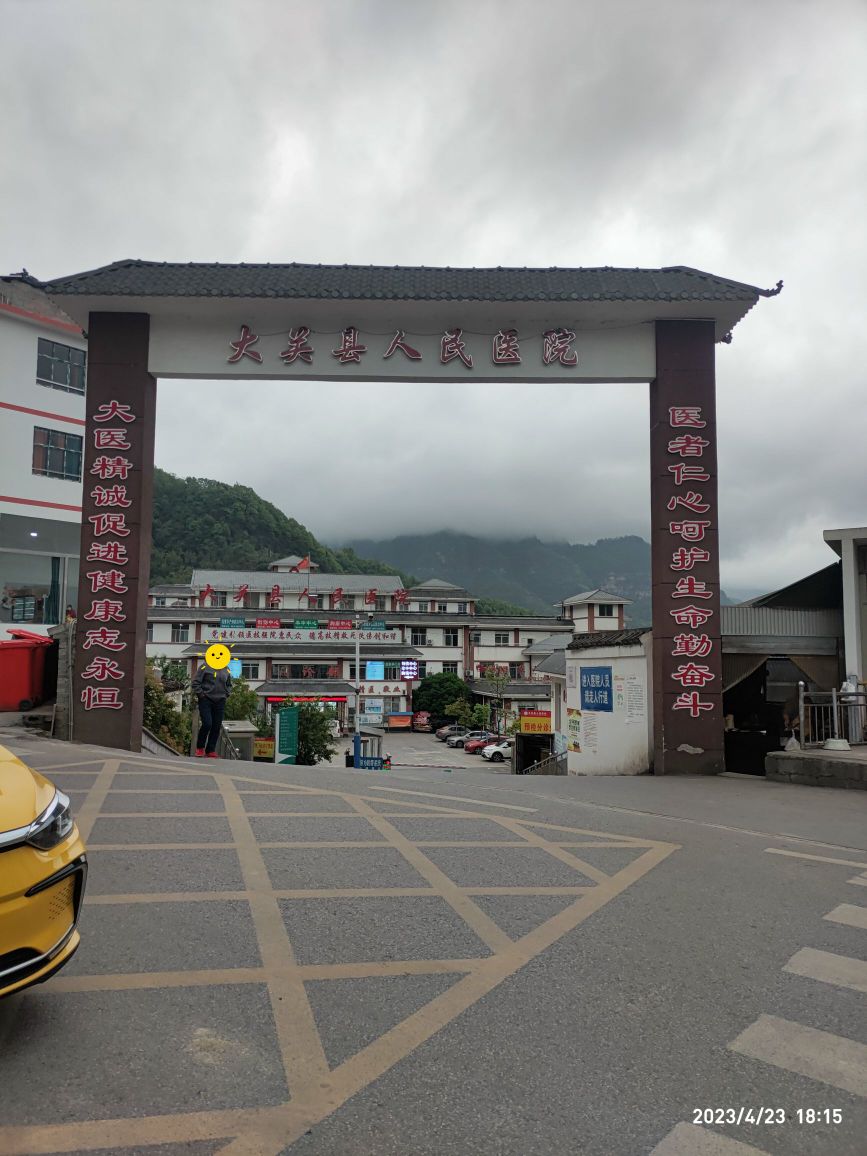 大关县人民医院