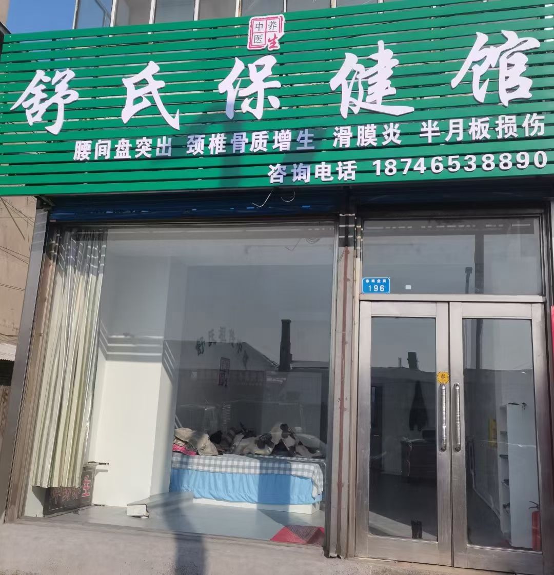 舒氏保健馆