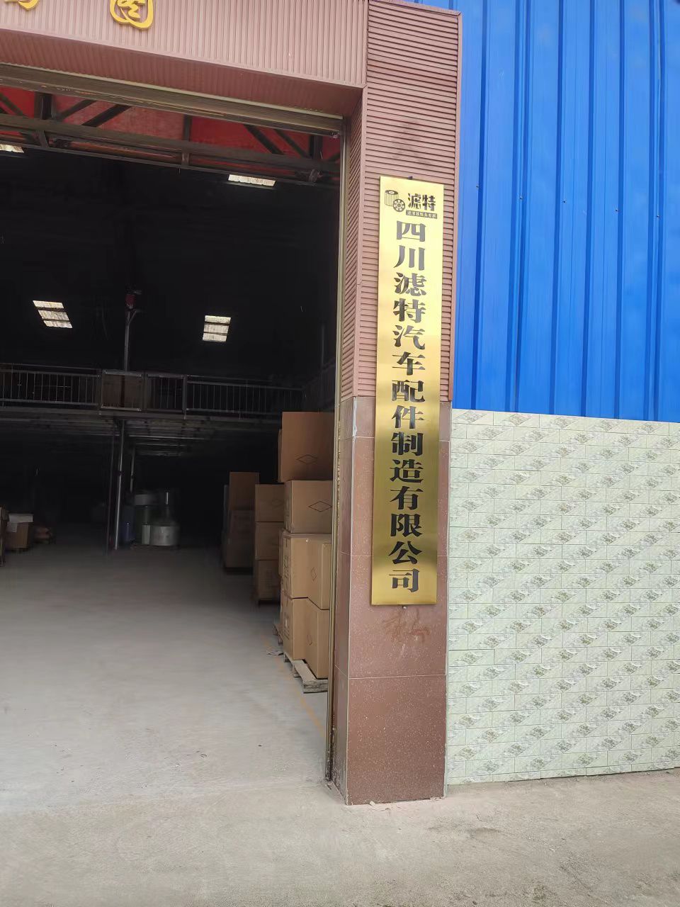 四川滤特汽车配件制造有限公司