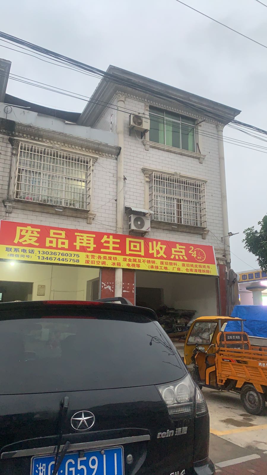 废品再生回收点