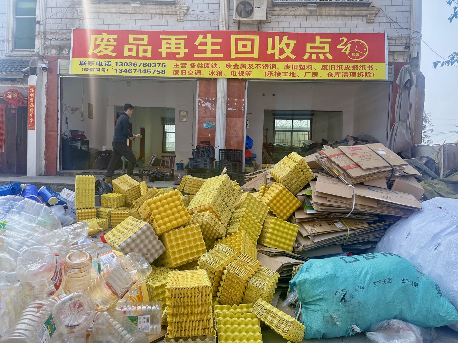 废品再生回收点