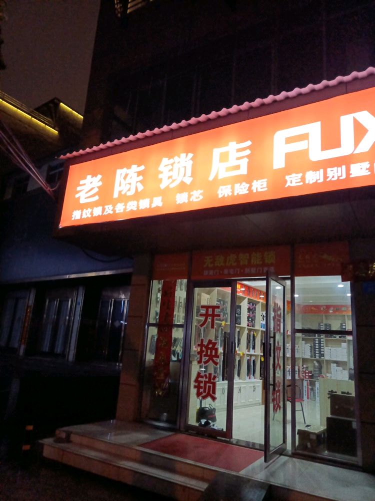 老陈锁店