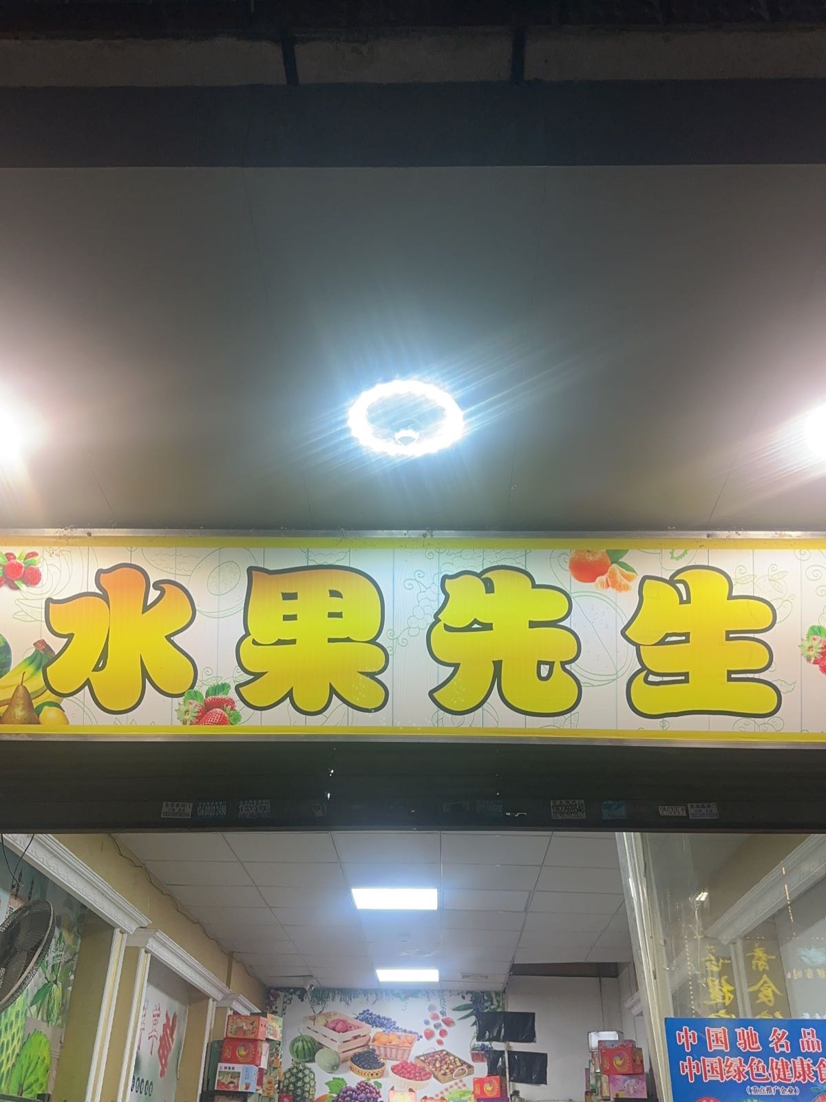 水果先生(东海大道店)