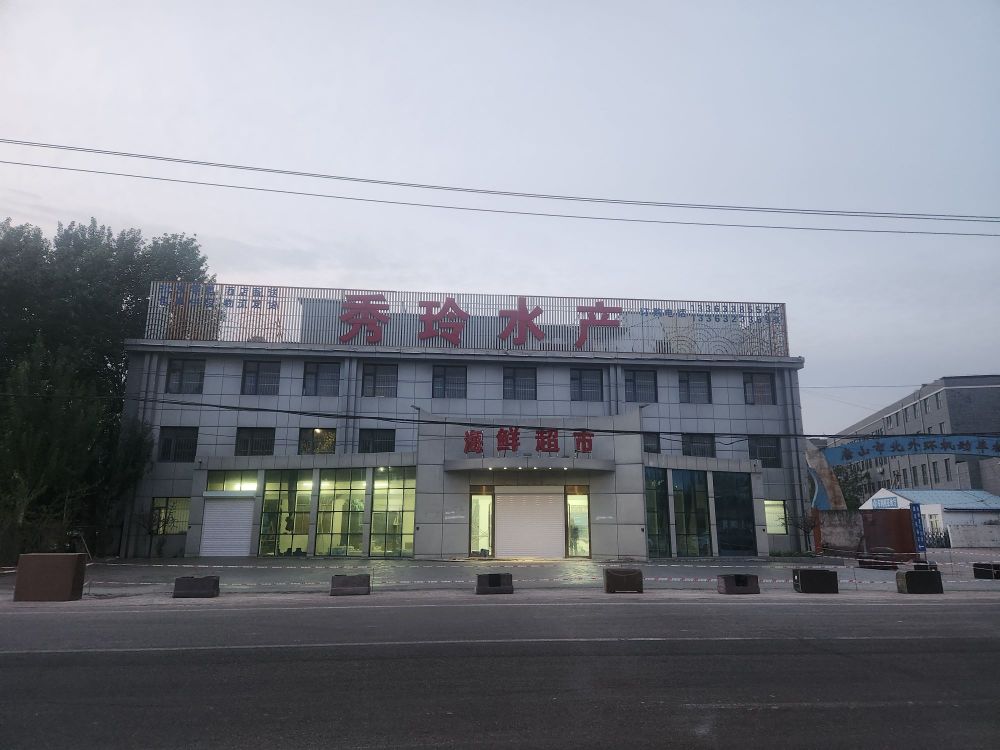 秀玲水产海鲜超市