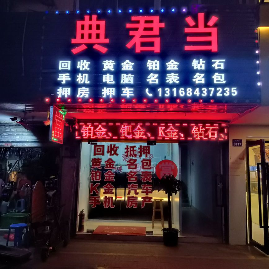 典君当(黄金奢侈品名包名表回收质押)