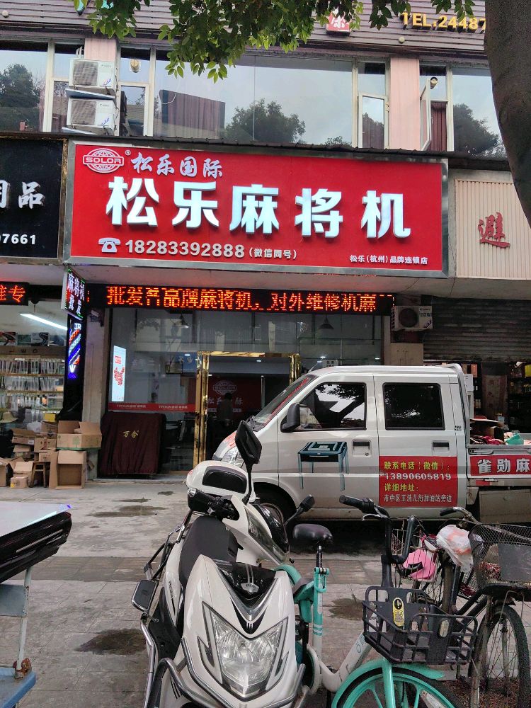 松乐麻将机(王浩儿街店)