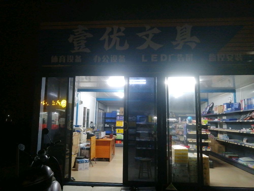 壹优文具