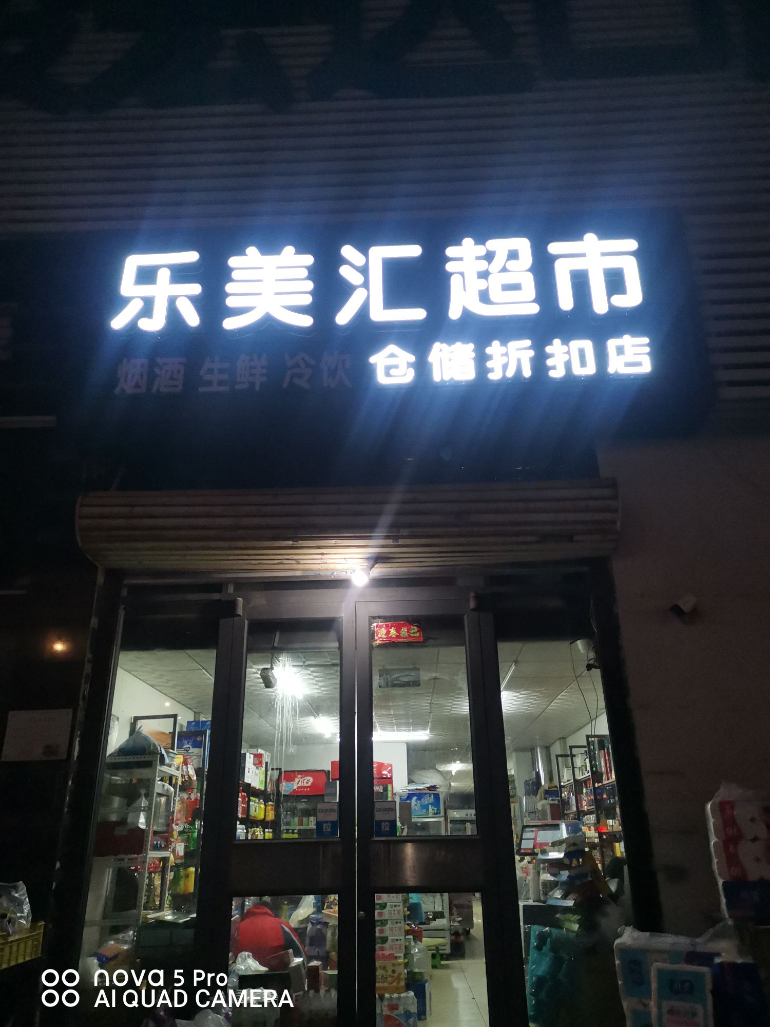 乐美汇超市(和平大街店)