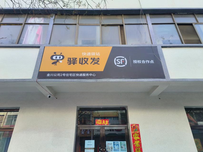 金川区驿收发便利店东方红吉店(兰州路店)