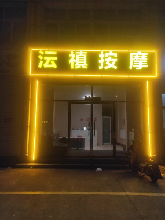 沄禛按摩