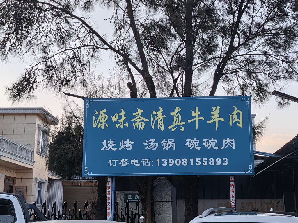 源味斋清真牛羊肉