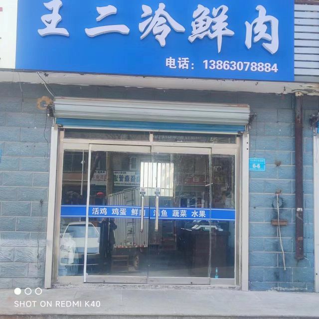 飕冷摩二王鲜替肉店