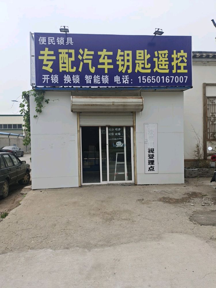 开锁换锁配钥匙