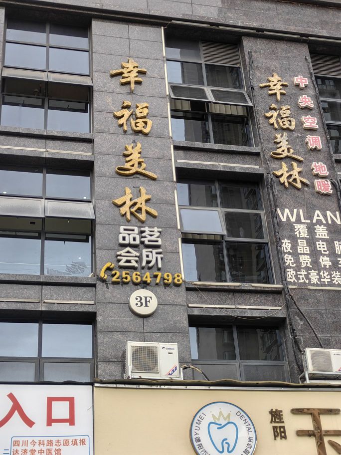 幸福美林品茗会所(香廷一号小区店)